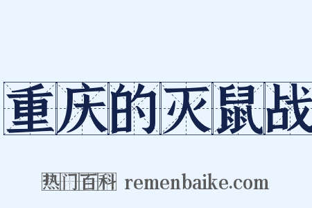 重庆的灭鼠战是什么意思的图片